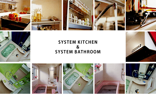 システムキッチン・システムバスルーム
