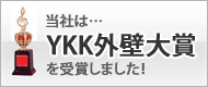 当社は、YKK外壁大賞を受賞いたしました。