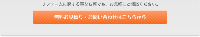 無料お見積り・お問い合わせはこちらから