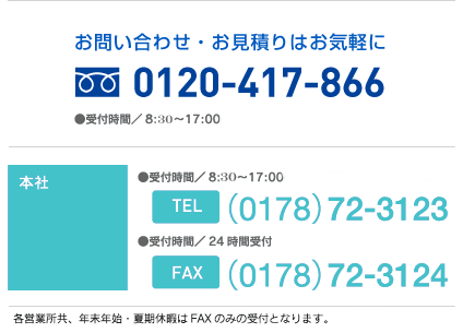 受付時間：8：00～17：00　0120-417-866